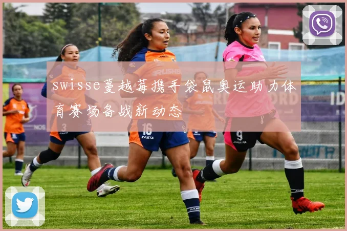 swisse蔓越莓携手袋鼠奥运助力体育赛场备战新动态