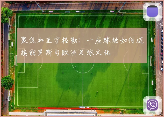 聚焦加里宁格勒：一座球场如何连接俄罗斯与欧洲足球文化