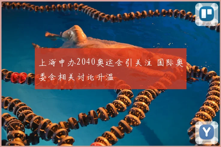 上海申办2040奥运会引关注 国际奥委会相关讨论升温