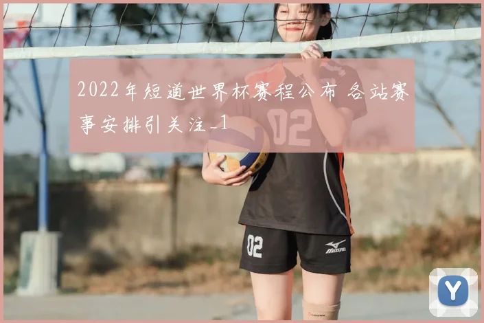 2022年短道世界杯赛程公布 各站赛事安排引关注_1