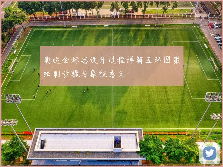 奥运会标志设计过程详解五环图案绘制步骤与象征意义