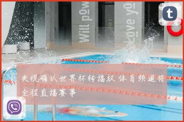 央视确认世界杯转播权 体育频道将全程直播赛事