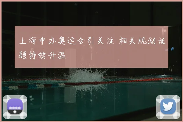 上海申办奥运会引关注 相关规划话题持续升温