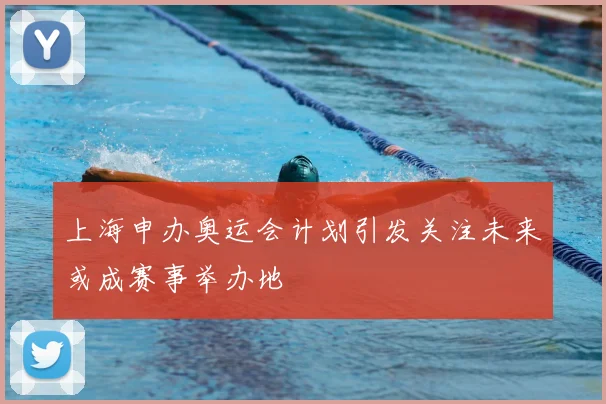上海申办奥运会计划引发关注未来或成赛事举办地