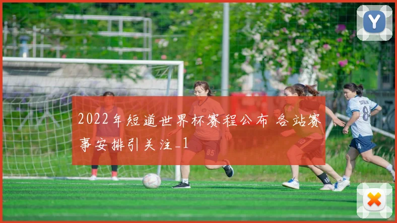 2022年短道世界杯赛程公布 各站赛事安排引关注_1
