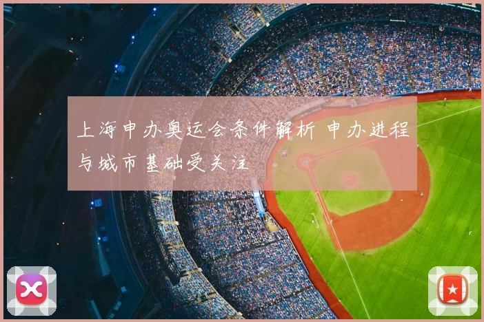 上海申办奥运会条件解析 申办进程与城市基础受关注