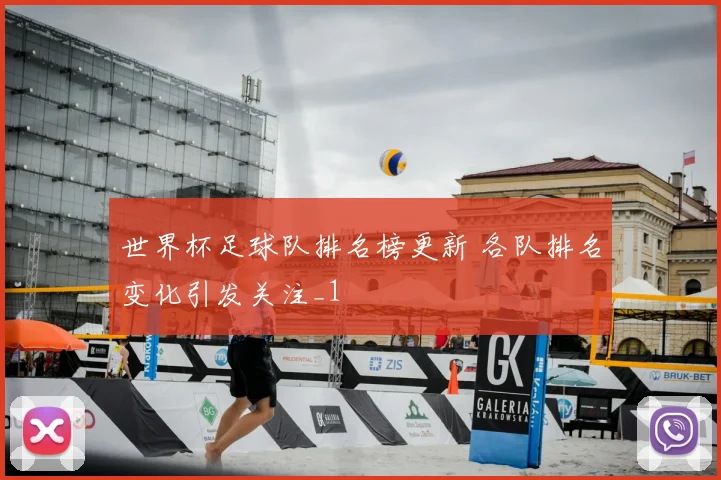 世界杯足球队排名榜更新 各队排名变化引发关注_1