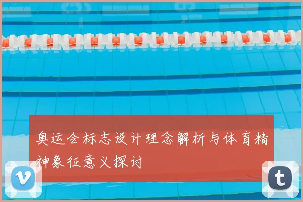 奥运会标志设计理念解析与体育精神象征意义探讨