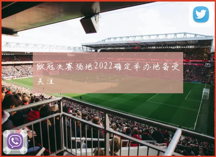 欧冠决赛场地2022确定举办地备受关注