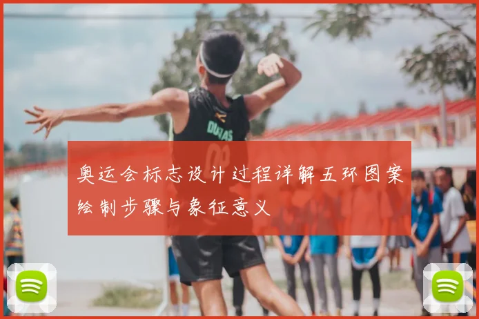 奥运会标志设计过程详解五环图案绘制步骤与象征意义