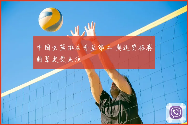 中国女篮排名升至第二 奥运资格赛前景更受关注