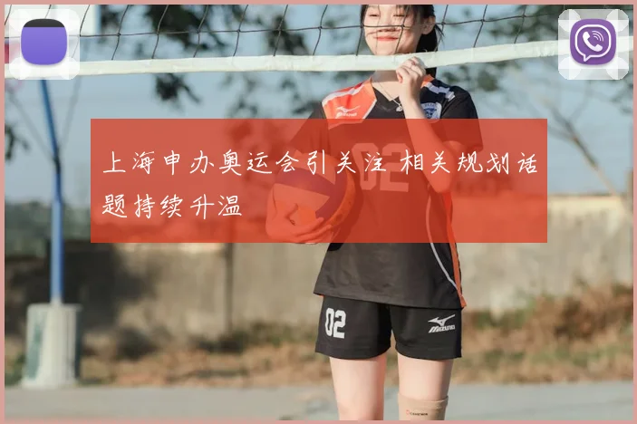 上海申办奥运会引关注 相关规划话题持续升温