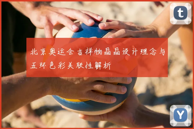 北京奥运会吉祥物晶晶设计理念与五环色彩关联性解析