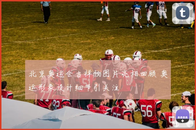 北京奥运会吉祥物图片亮相回顾 奥运形象设计细节引关注