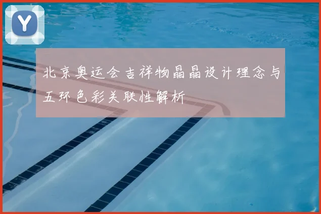 北京奥运会吉祥物晶晶设计理念与五环色彩关联性解析