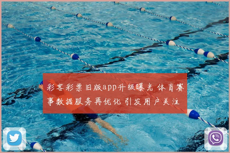 彩客彩票旧版app升级曝光 体育赛事数据服务再优化 引发用户关注