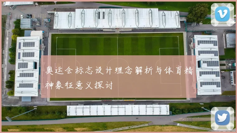 奥运会标志设计理念解析与体育精神象征意义探讨