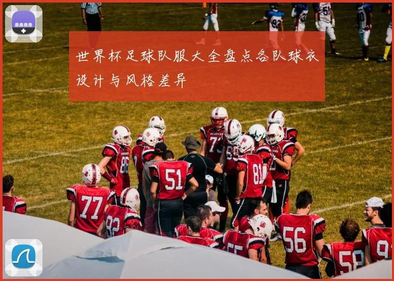 世界杯足球队服大全盘点各队球衣设计与风格差异