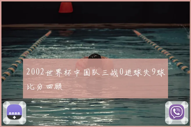 2002世界杯中国队三战0进球失9球比分回顾