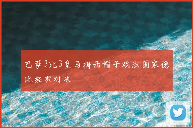 巴萨3比3皇马梅西帽子戏法国家德比经典对决