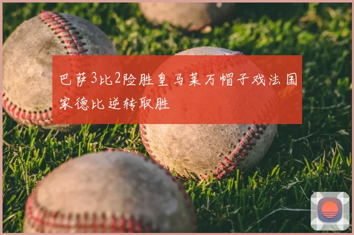 巴萨3比2险胜皇马莱万帽子戏法国家德比逆转取胜