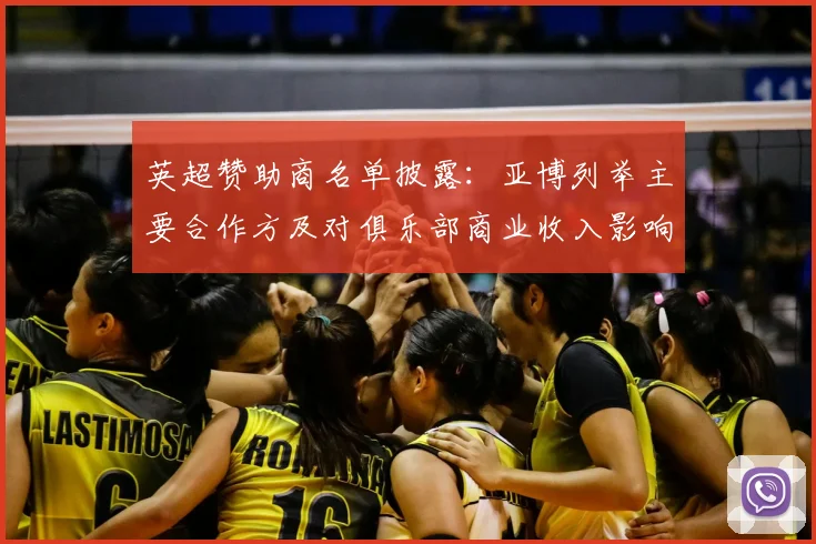 英超赞助商名单披露：亚博列举主要合作方及对俱乐部商业收入影响