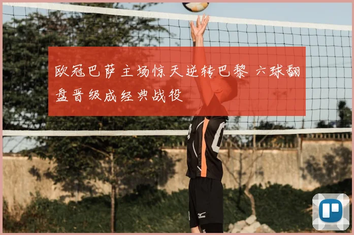 欧冠巴萨主场惊天逆转巴黎 六球翻盘晋级成经典战役