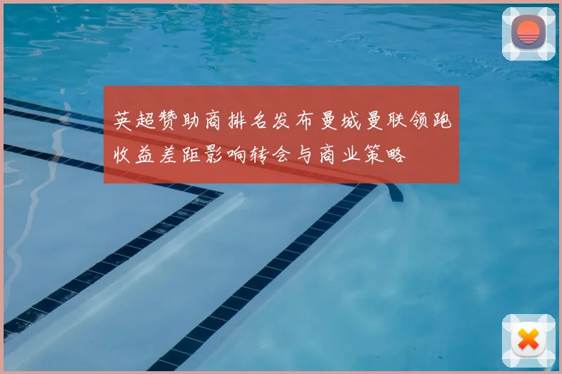 英超赞助商排名发布曼城曼联领跑收益差距影响转会与商业策略