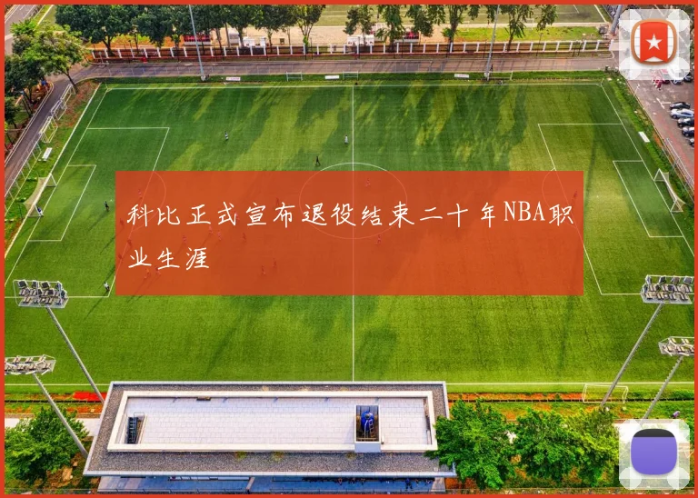 科比正式宣布退役结束二十年NBA职业生涯