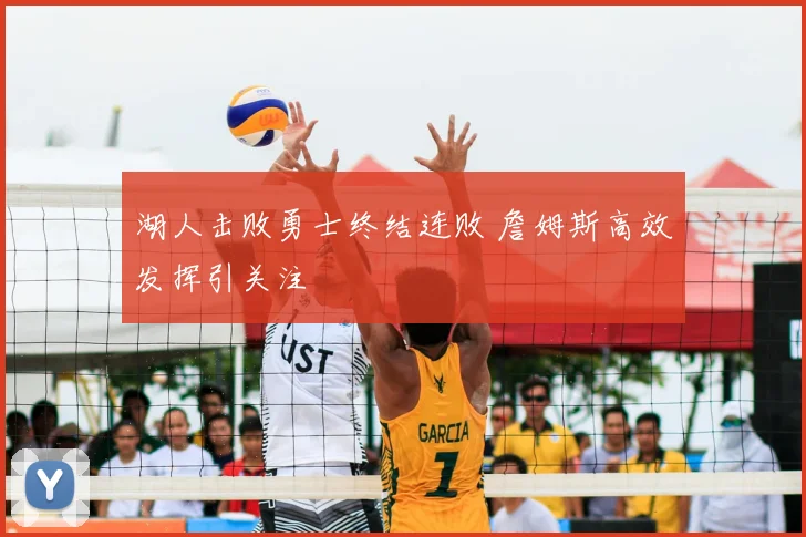 湖人击败勇士终结连败 詹姆斯高效发挥引关注