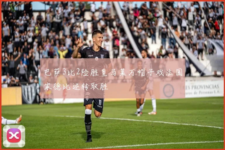 巴萨3比2险胜皇马莱万帽子戏法国家德比逆转取胜