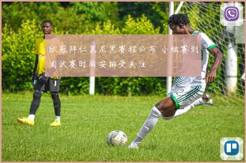 欧冠拜仁慕尼黑赛程公布 小组赛到淘汰赛时间安排受关注