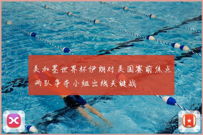 美加墨世界杯伊朗对美国赛前焦点 两队争夺小组出线关键战