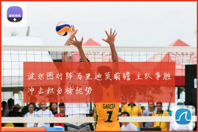 波尔图对阵马里迪莫前瞻 主队争胜冲击积分榜优势