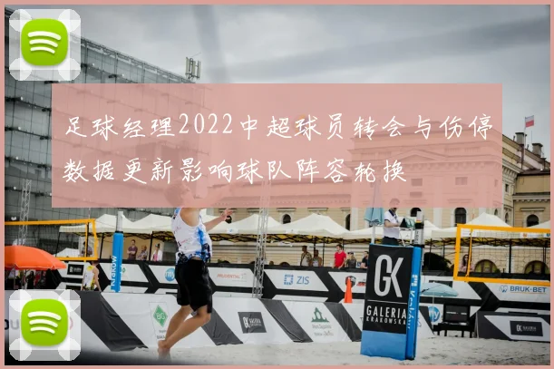 足球经理2022中超球员转会与伤停数据更新影响球队阵容轮换