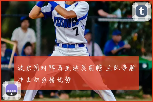 波尔图对阵马里迪莫前瞻 主队争胜冲击积分榜优势