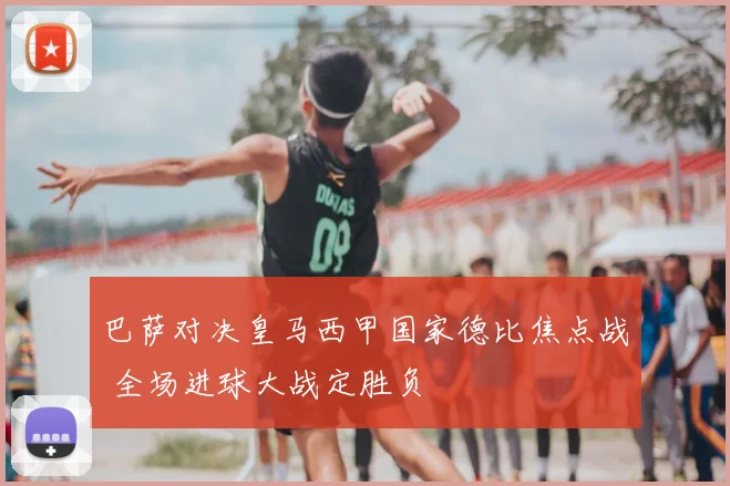 巴萨对决皇马西甲国家德比焦点战 全场进球大战定胜负