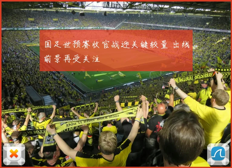国足世预赛收官战迎关键较量 出线前景再受关注
