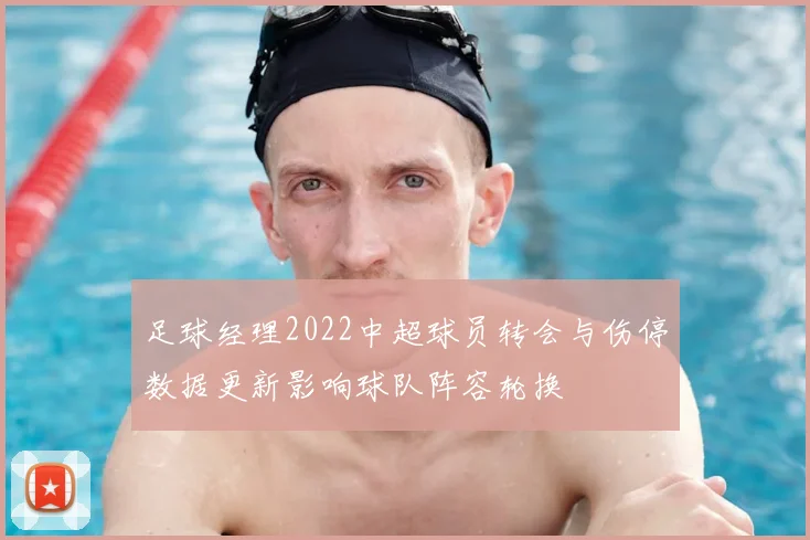 足球经理2022中超球员转会与伤停数据更新影响球队阵容轮换
