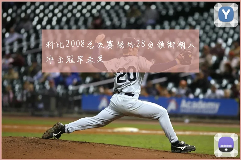 科比2008总决赛场均28分领衔湖人冲击冠军未果
