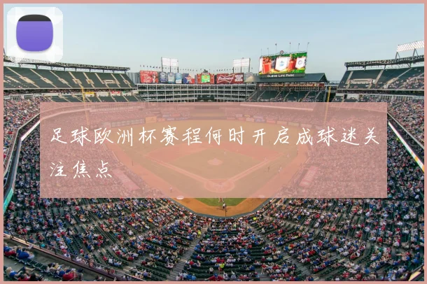 足球欧洲杯赛程何时开启成球迷关注焦点