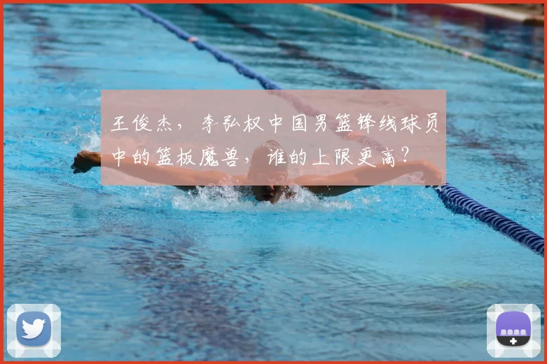 王俊杰，李弘权中国男篮锋线球员中的篮板魔兽，谁的上限更高？