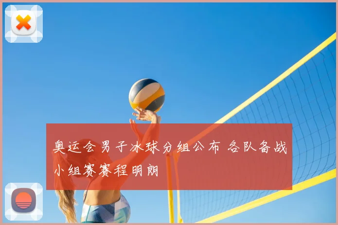奥运会男子冰球分组公布 各队备战小组赛赛程明朗
