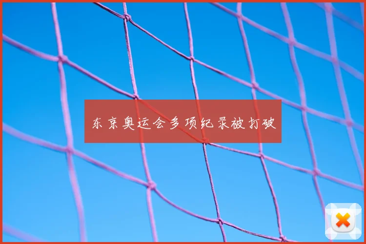 东京奥运会多项纪录被打破