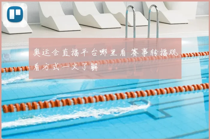奥运会直播平台哪里看 赛事转播观看方式一文了解