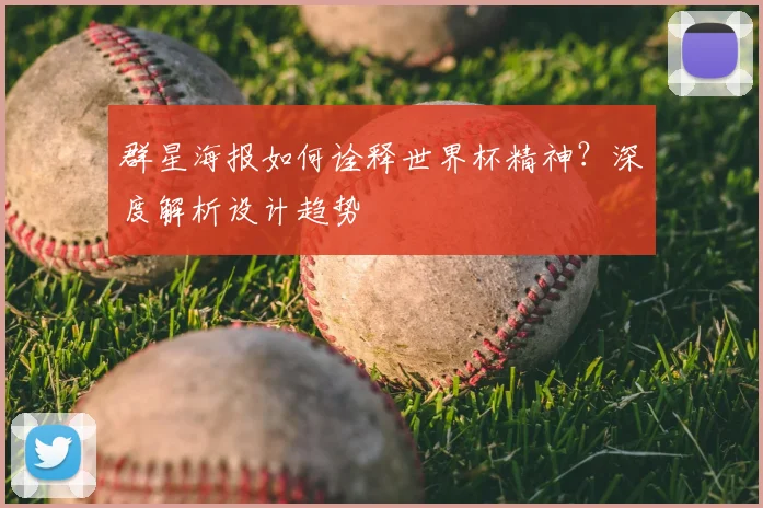 群星海报如何诠释世界杯精神？深度解析设计趋势