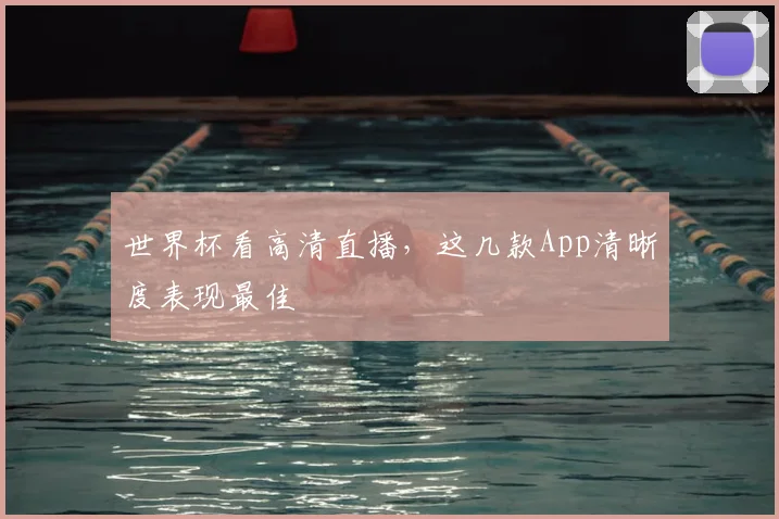 世界杯看高清直播，这几款App清晰度表现最佳