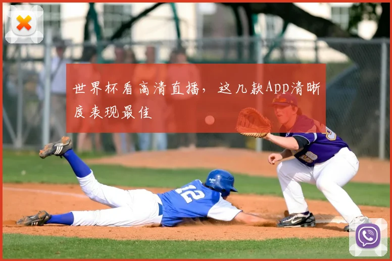 世界杯看高清直播,这几款App清晰度表现最佳