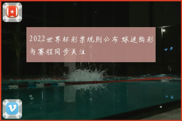 2022世界杯彩票规则公布 球迷购彩与赛程同步关注