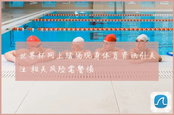 世界杯网上赌场现身体育资讯引关注 相关风险需警惕